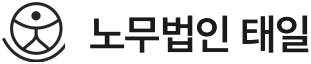 노무법인 태일