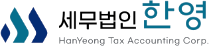 세무법인 한영